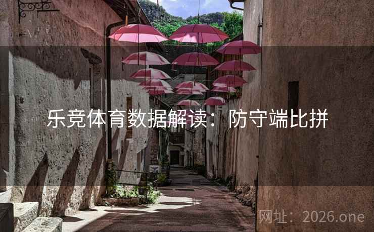 乐竞体育数据解读：防守端比拼  第2张