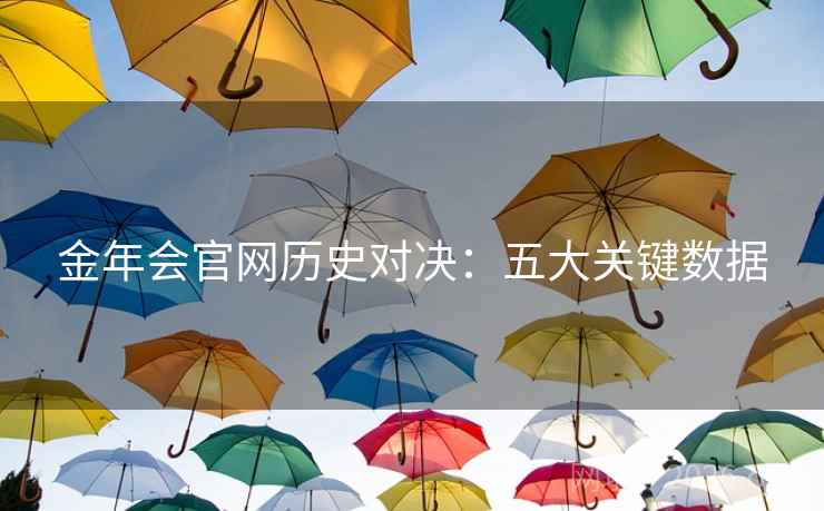 金年会官网历史对决：五大关键数据