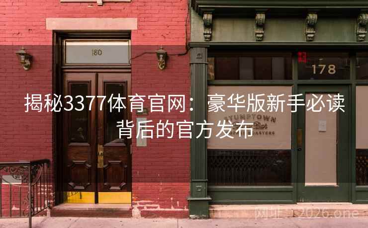 揭秘3377体育官网：豪华版新手必读背后的官方发布