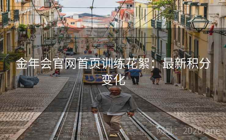 金年会官网首页训练花絮：最新积分变化