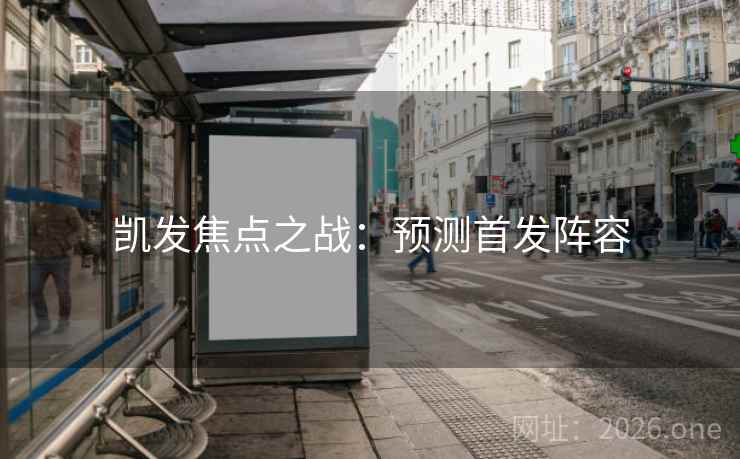凯发焦点之战：预测首发阵容