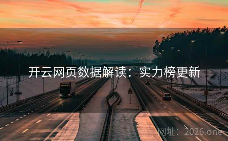 开云网页数据解读：实力榜更新
