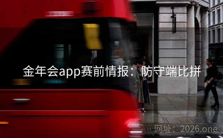 金年会app赛前情报：防守端比拼