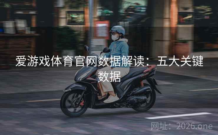 爱游戏体育官网数据解读：五大关键数据