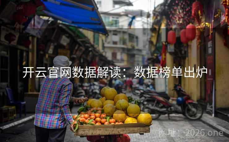 开云官网数据解读：数据榜单出炉
