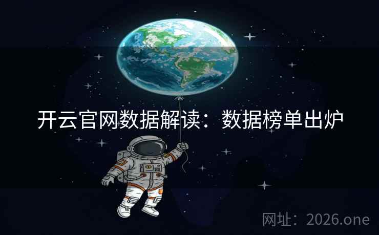 开云官网数据解读：数据榜单出炉  第2张