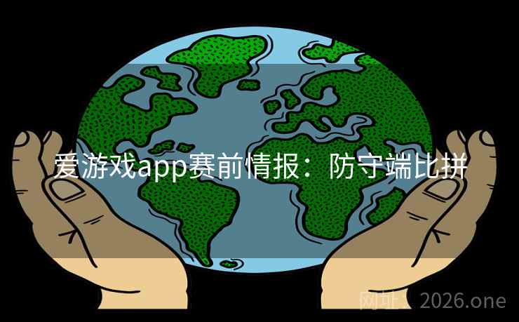爱游戏app赛前情报：防守端比拼