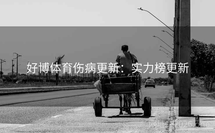 好博体育伤病更新：实力榜更新