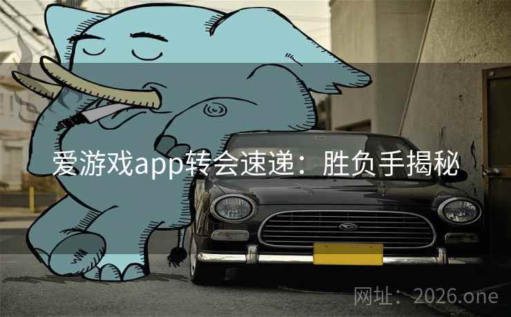 爱游戏app转会速递：胜负手揭秘