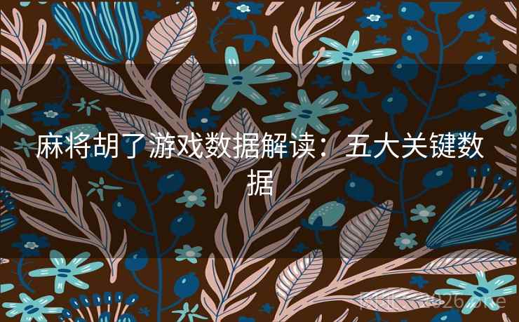 麻将胡了游戏数据解读：五大关键数据