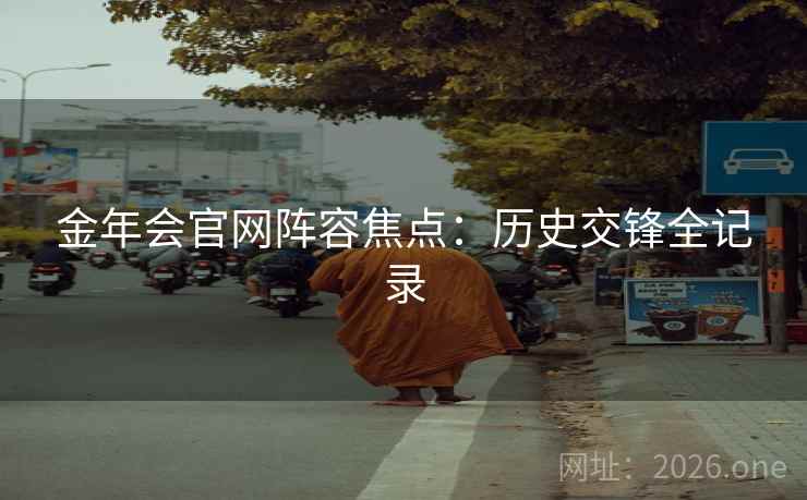金年会官网阵容焦点：历史交锋全记录