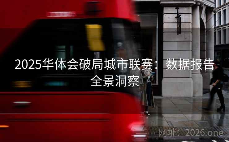2025华体会破局城市联赛：数据报告全景洞察