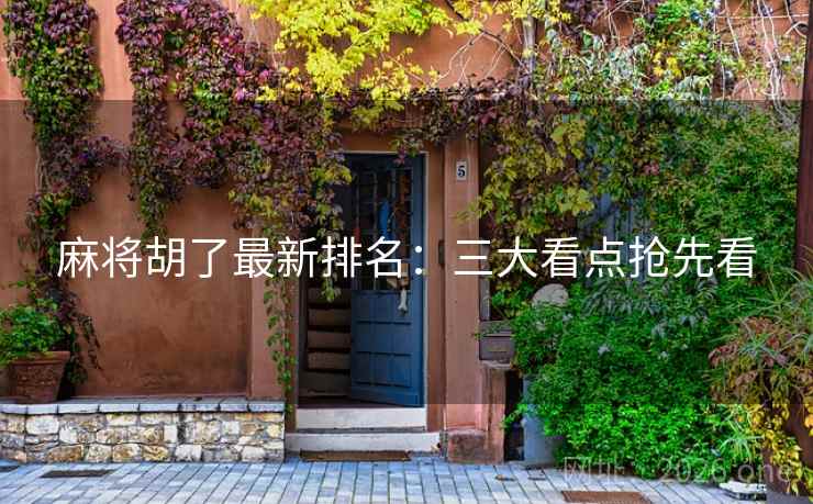 麻将胡了最新排名：三大看点抢先看