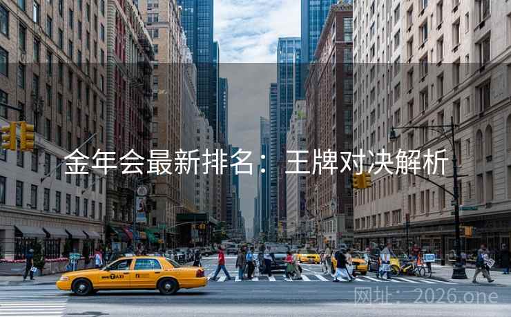 金年会最新排名：王牌对决解析