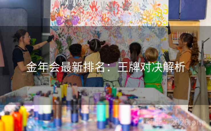 金年会最新排名：王牌对决解析