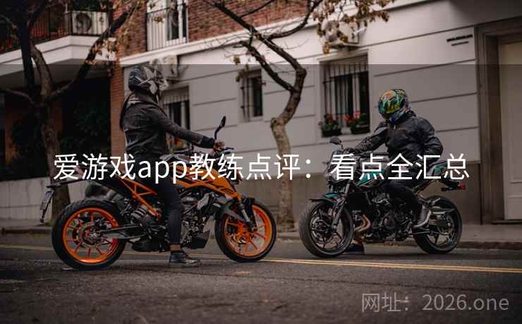 爱游戏app教练点评：看点全汇总