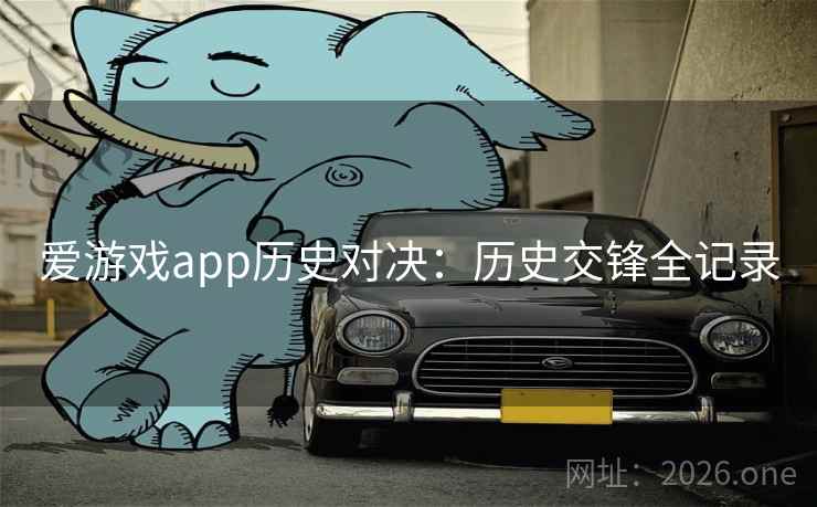 爱游戏app历史对决：历史交锋全记录