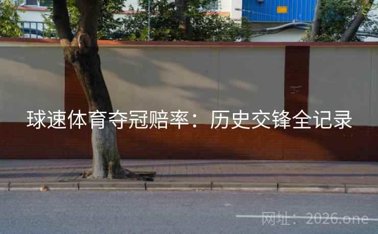 球速体育夺冠赔率：历史交锋全记录