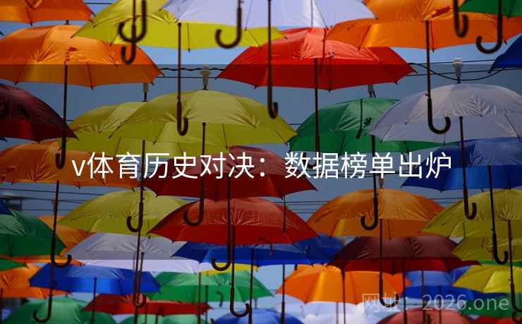v体育历史对决：数据榜单出炉