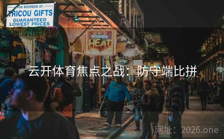云开体育焦点之战：防守端比拼