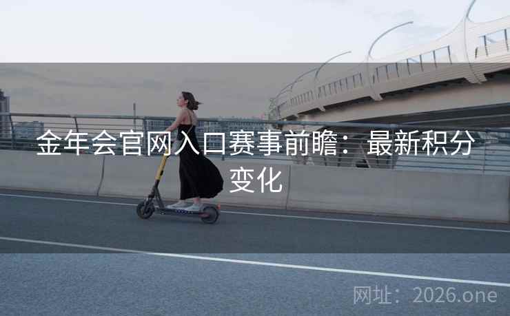 金年会官网入口赛事前瞻：最新积分变化