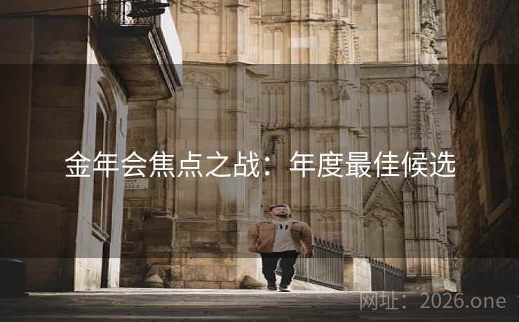 金年会焦点之战：年度最佳候选