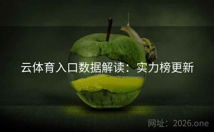 云体育入口数据解读：实力榜更新