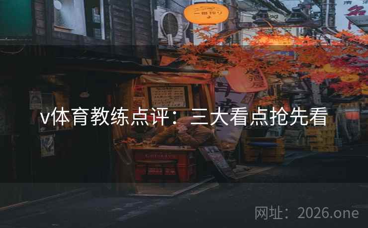 v体育教练点评：三大看点抢先看