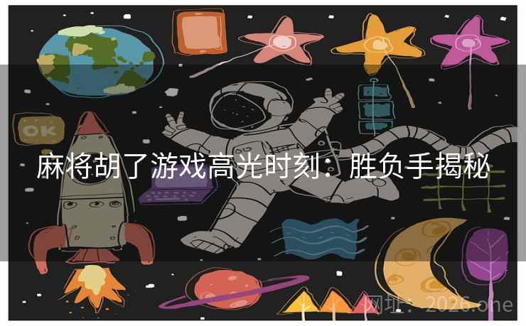麻将胡了游戏高光时刻：胜负手揭秘  第2张