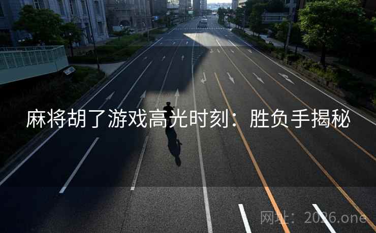 麻将胡了游戏高光时刻：胜负手揭秘