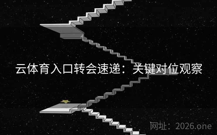 云体育入口转会速递：关键对位观察  第2张