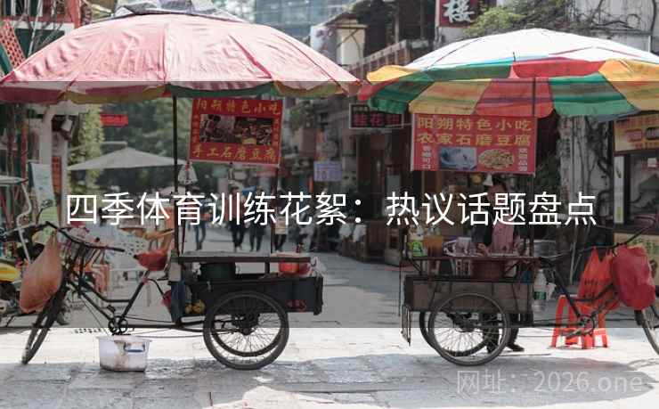 四季体育训练花絮：热议话题盘点  第2张