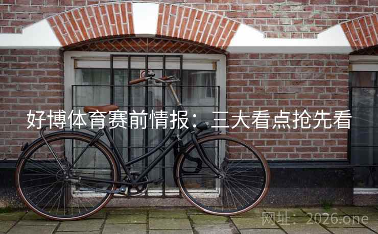 好博体育赛前情报：三大看点抢先看