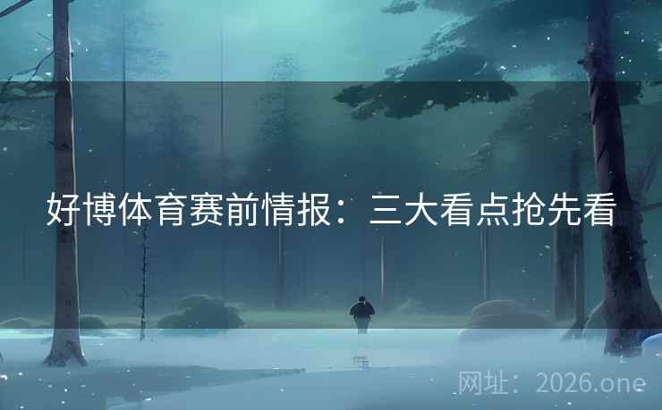好博体育赛前情报：三大看点抢先看  第2张