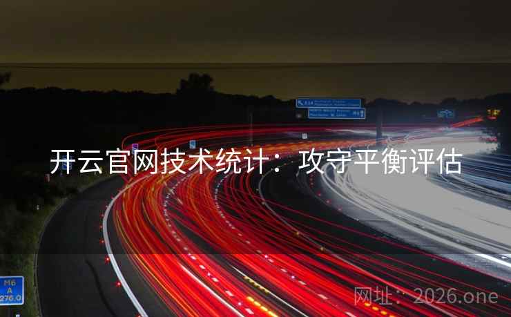 开云官网技术统计：攻守平衡评估  第2张