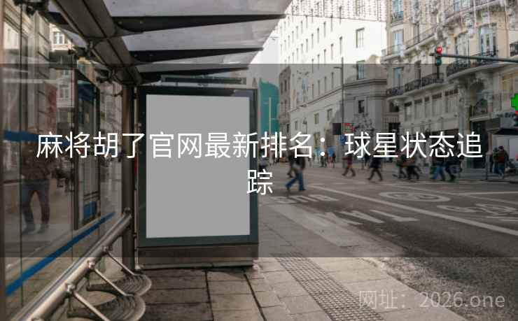 麻将胡了官网最新排名：球星状态追踪  第2张