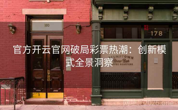 官方开云官网破局彩票热潮：创新模式全景洞察