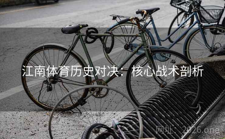 江南体育历史对决：核心战术剖析