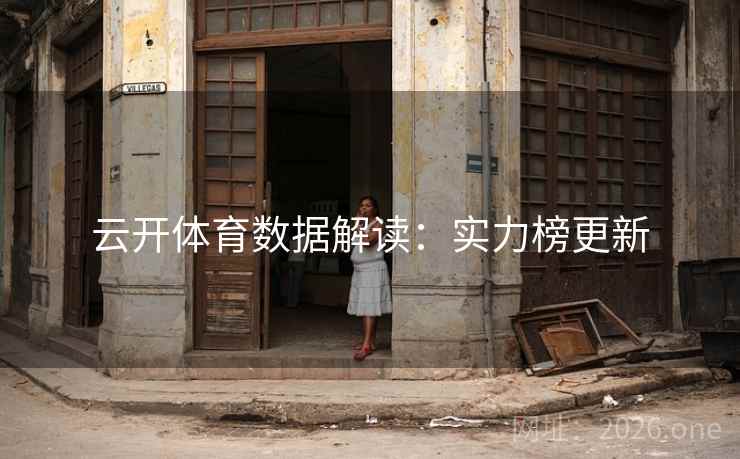 云开体育数据解读：实力榜更新