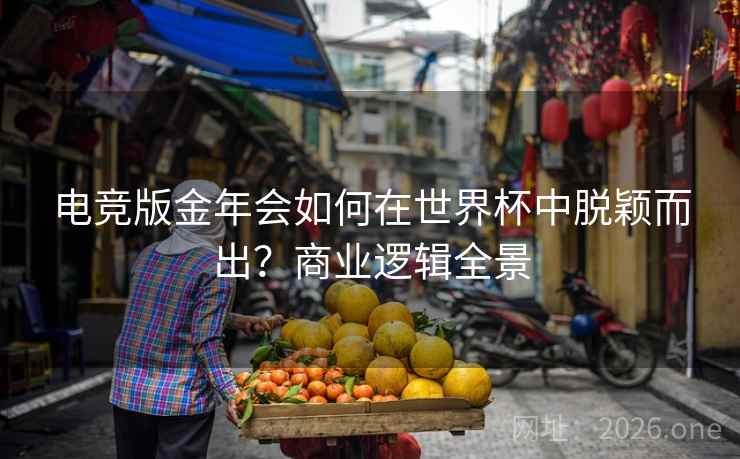 电竞版金年会如何在世界杯中脱颖而出？商业逻辑全景