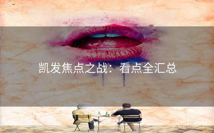 凯发焦点之战：看点全汇总