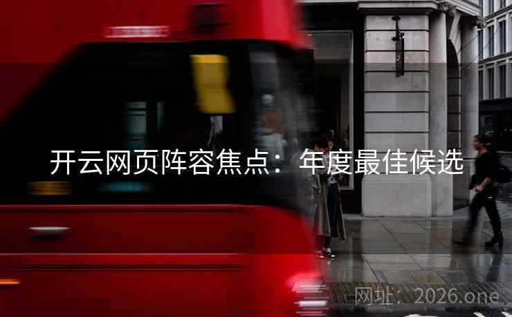 开云网页阵容焦点：年度最佳候选