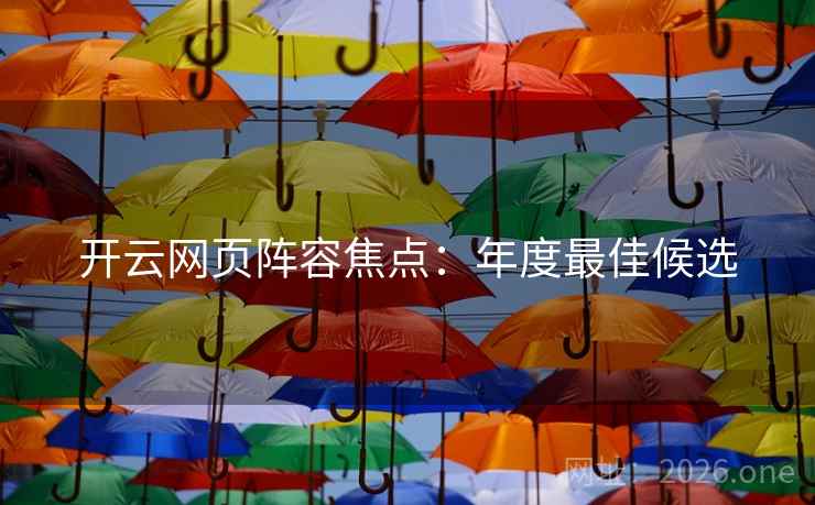开云网页阵容焦点：年度最佳候选