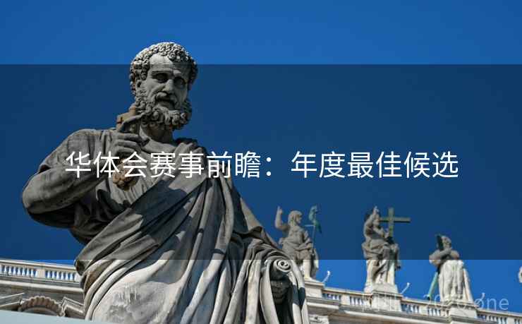 华体会赛事前瞻：年度最佳候选
