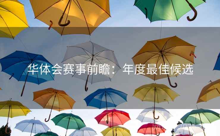 华体会赛事前瞻：年度最佳候选