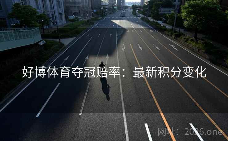 好博体育夺冠赔率：最新积分变化