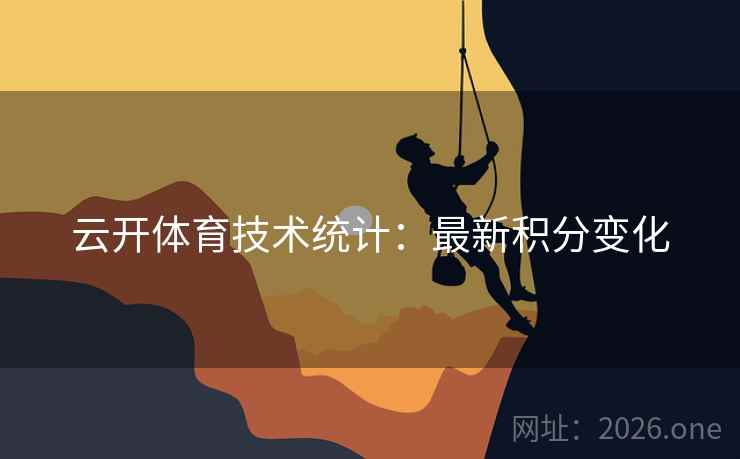 云开体育技术统计：最新积分变化