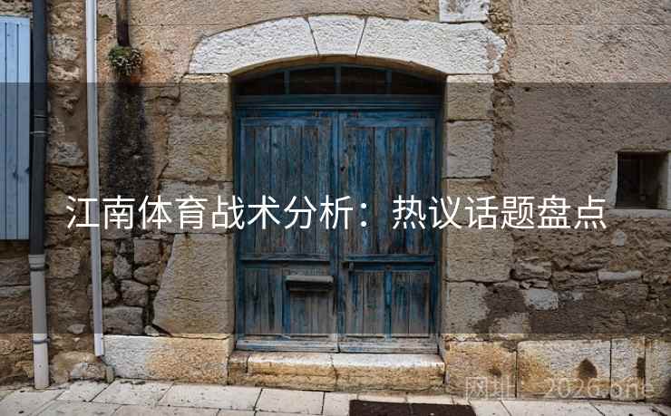 江南体育战术分析：热议话题盘点