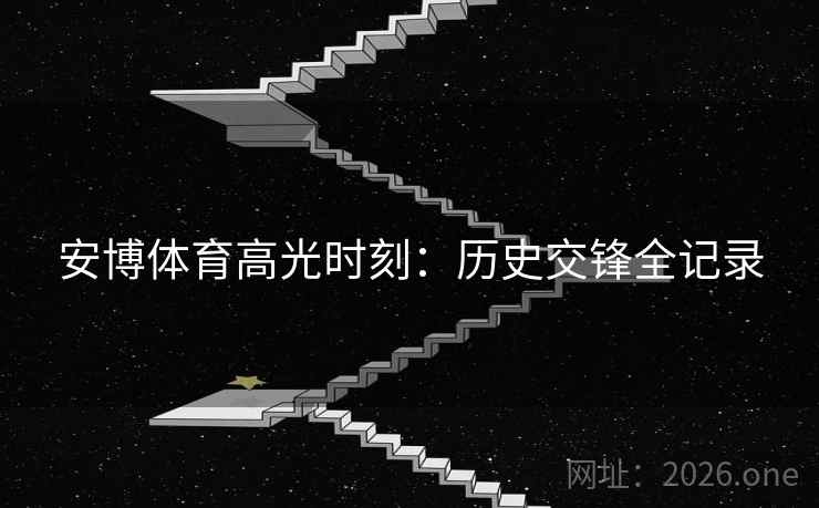 安博体育高光时刻：历史交锋全记录