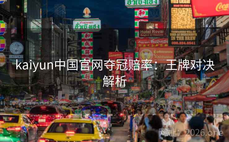 kaiyun中国官网夺冠赔率：王牌对决解析